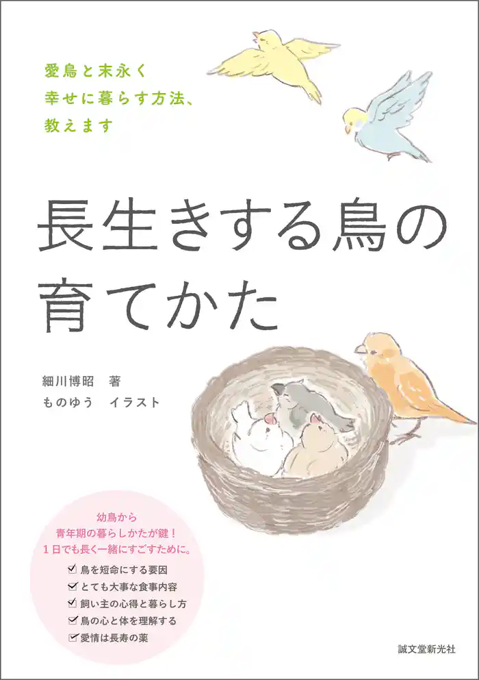 長生きする鳥の育てかた:愛鳥と末永く幸せに暮らす方法、教えます