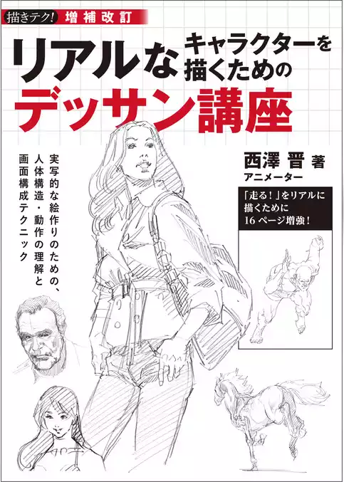 増補改訂 リアルなキャラクターを描くためのデッサン講座：実写的な絵作りのための、人体構造・動作の理解と画面構成テクニック