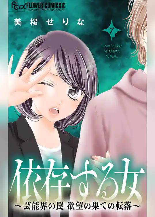 依存する女