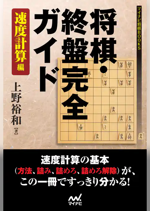 将棋・終盤完全ガイド　速度計算編