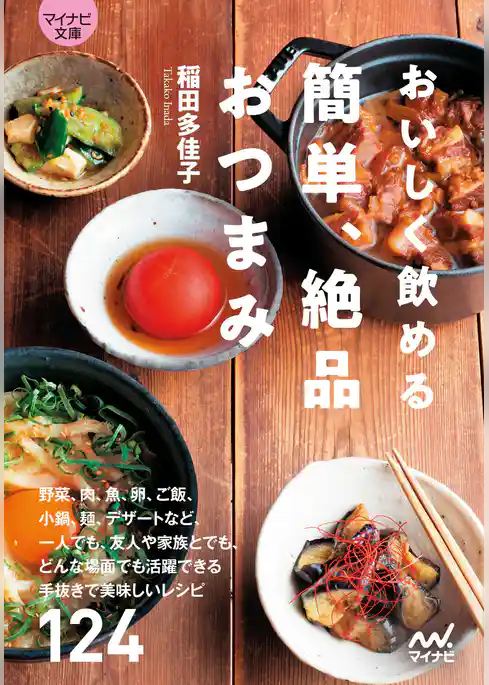 【マイナビ文庫】おいしく飲める　簡単、絶品おつまみ