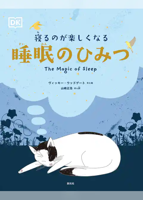 寝るのが楽しくなる　睡眠のひみつ