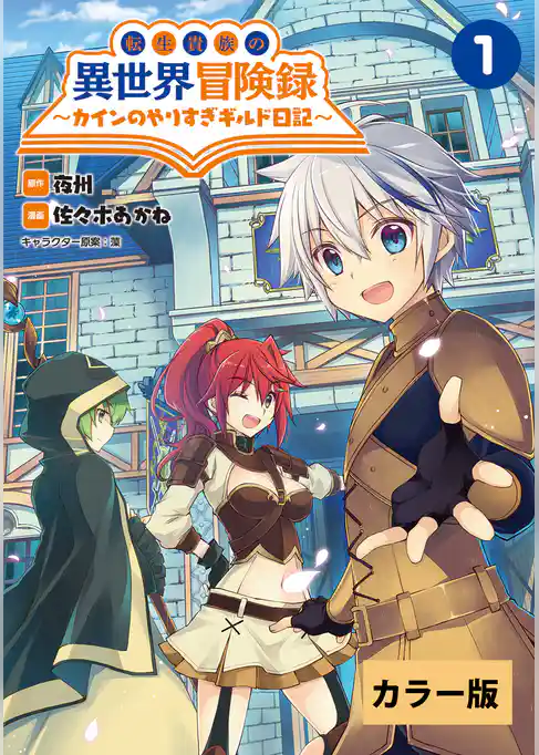 転生貴族の異世界冒険録～カインのやりすぎギルド日記～【カラー版】