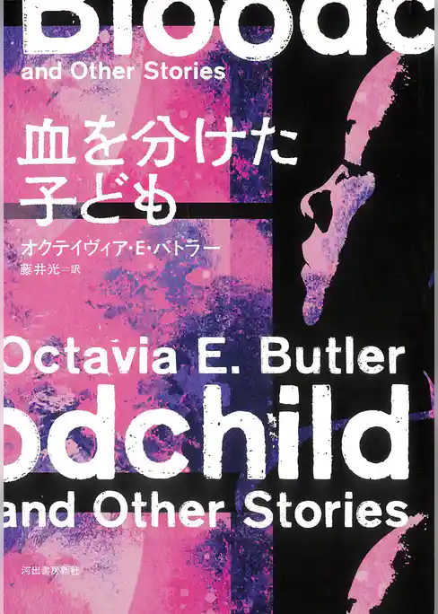 血を分けた子ども