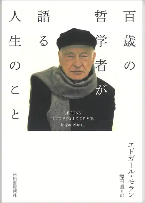百歳の哲学者が語る人生のこと