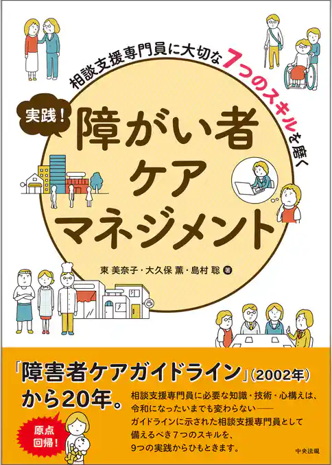 実践！　障がい者ケアマネジメント　―相談支援専門員に大切な７つのスキルを磨く