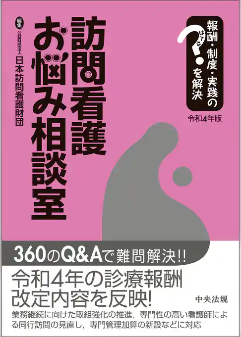 訪問看護お悩み相談室　令和４年版　―報酬・制度・実践のはてなを解決