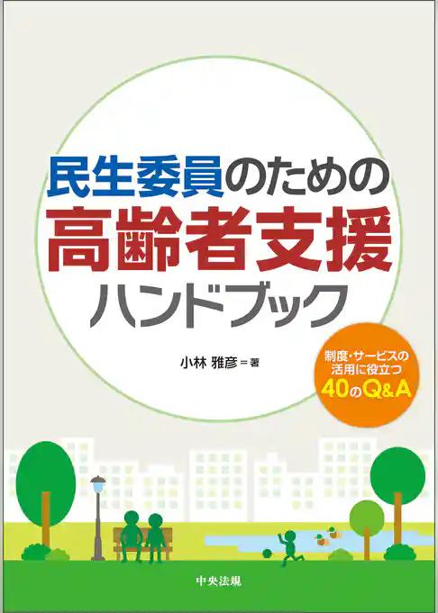 民生委員のための高齢者支援ハンドブック　―制度・サービスの活用に役立つ４０のＱ＆Ａ