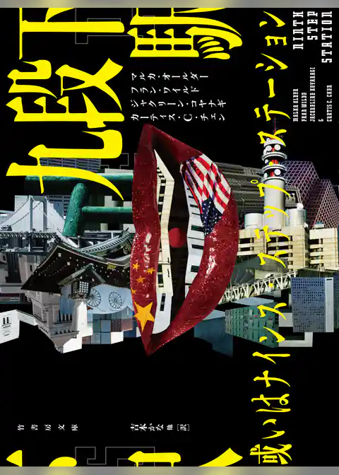九段下駅　或いはナインス・ステップ・ステーション