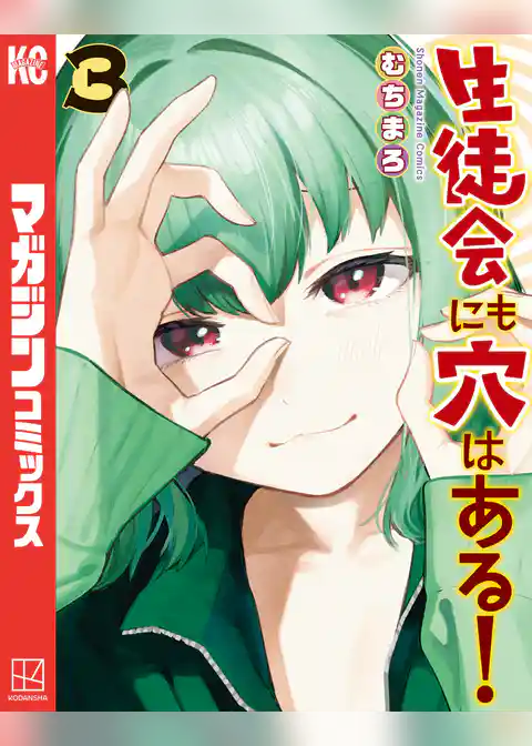 生徒会にも穴はある！（３）