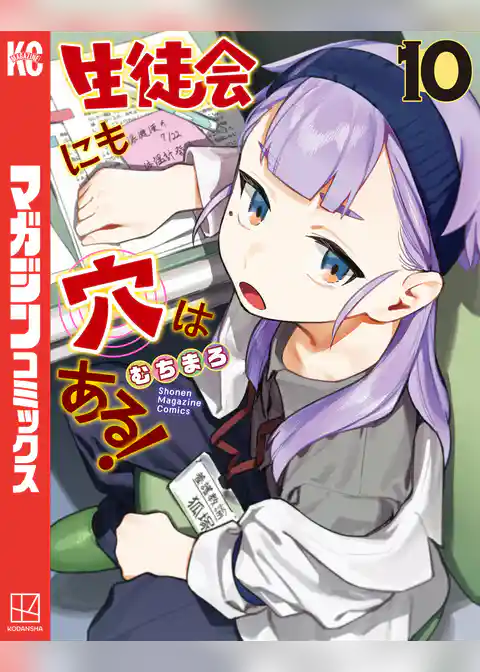 生徒会にも穴はある！