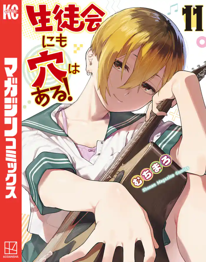 生徒会にも穴はある！（１１）