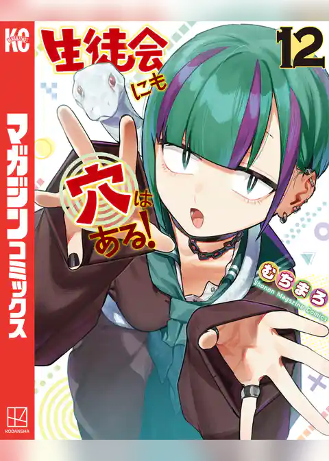 生徒会にも穴はある！