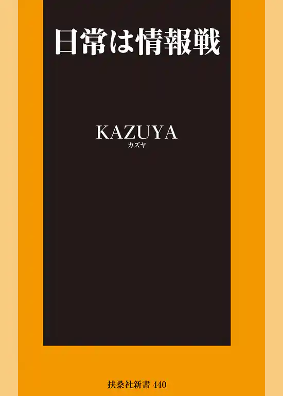 日常は情報戦