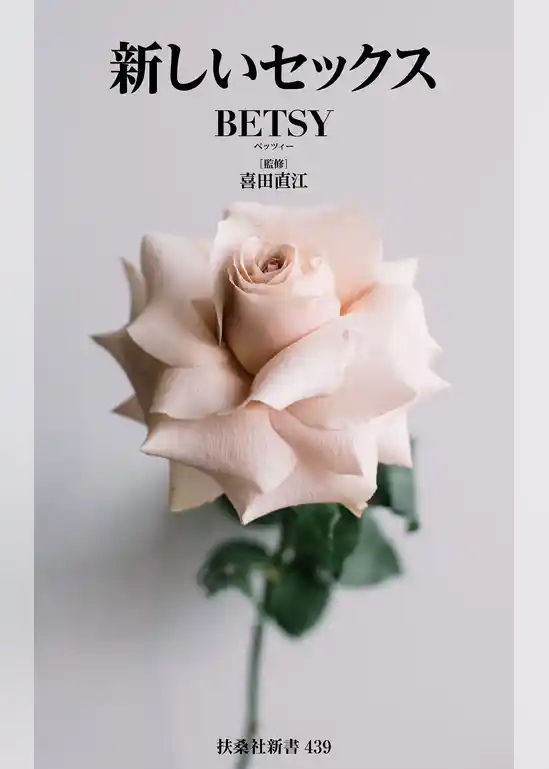 新しいセックス