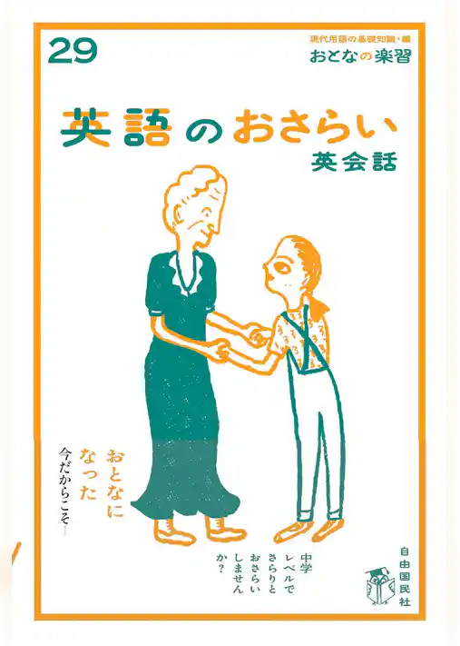 英語のおさらい 英会話（おとなの楽習シリーズ）