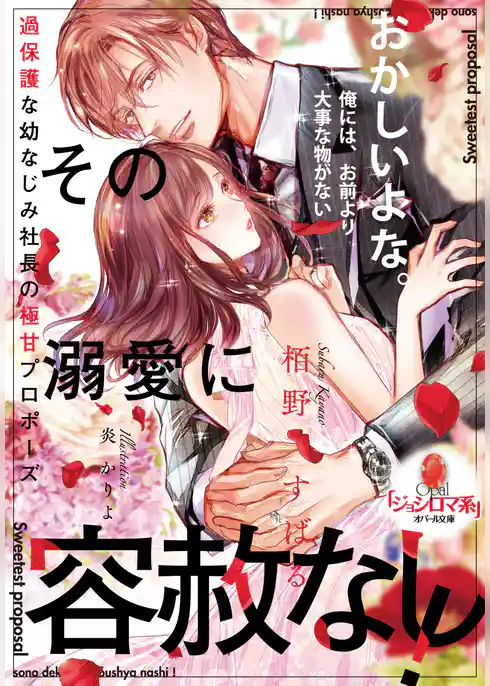 その溺愛に容赦なし！　過保護な幼なじみ社長の極甘プロポーズ
