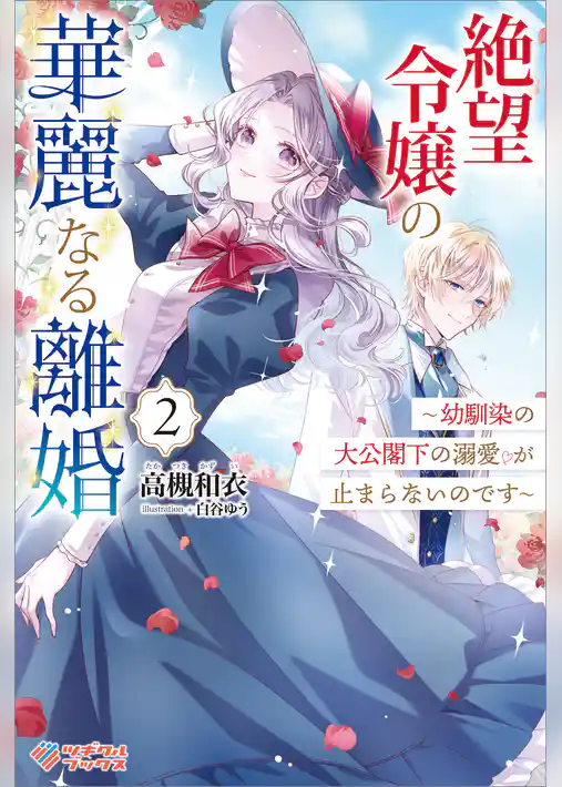絶望令嬢の華麗なる離婚　～幼馴染の大公閣下の溺愛が止まらないのです～