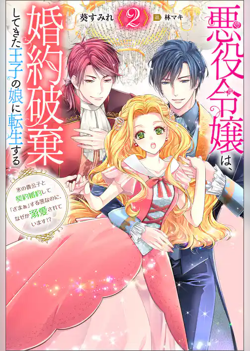 悪役令嬢は、婚約破棄してきた王子の娘に転生する ～氷の貴公子と契約婚約して「ざまぁ」する筈なのに、なぜか溺愛されています！？