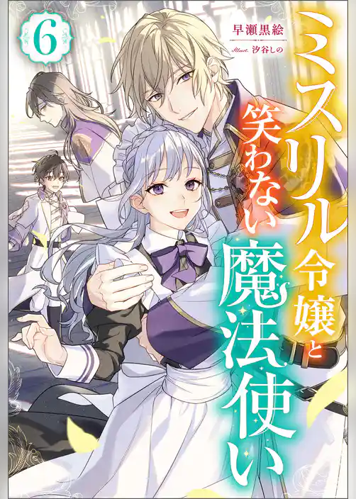 ミスリル令嬢と笑わない魔法使い