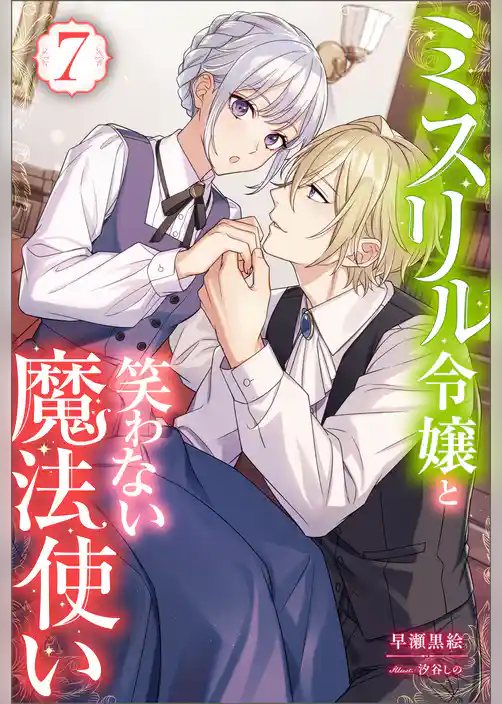 ミスリル令嬢と笑わない魔法使い