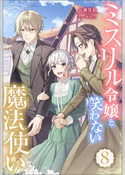 ミスリル令嬢と笑わない魔法使い