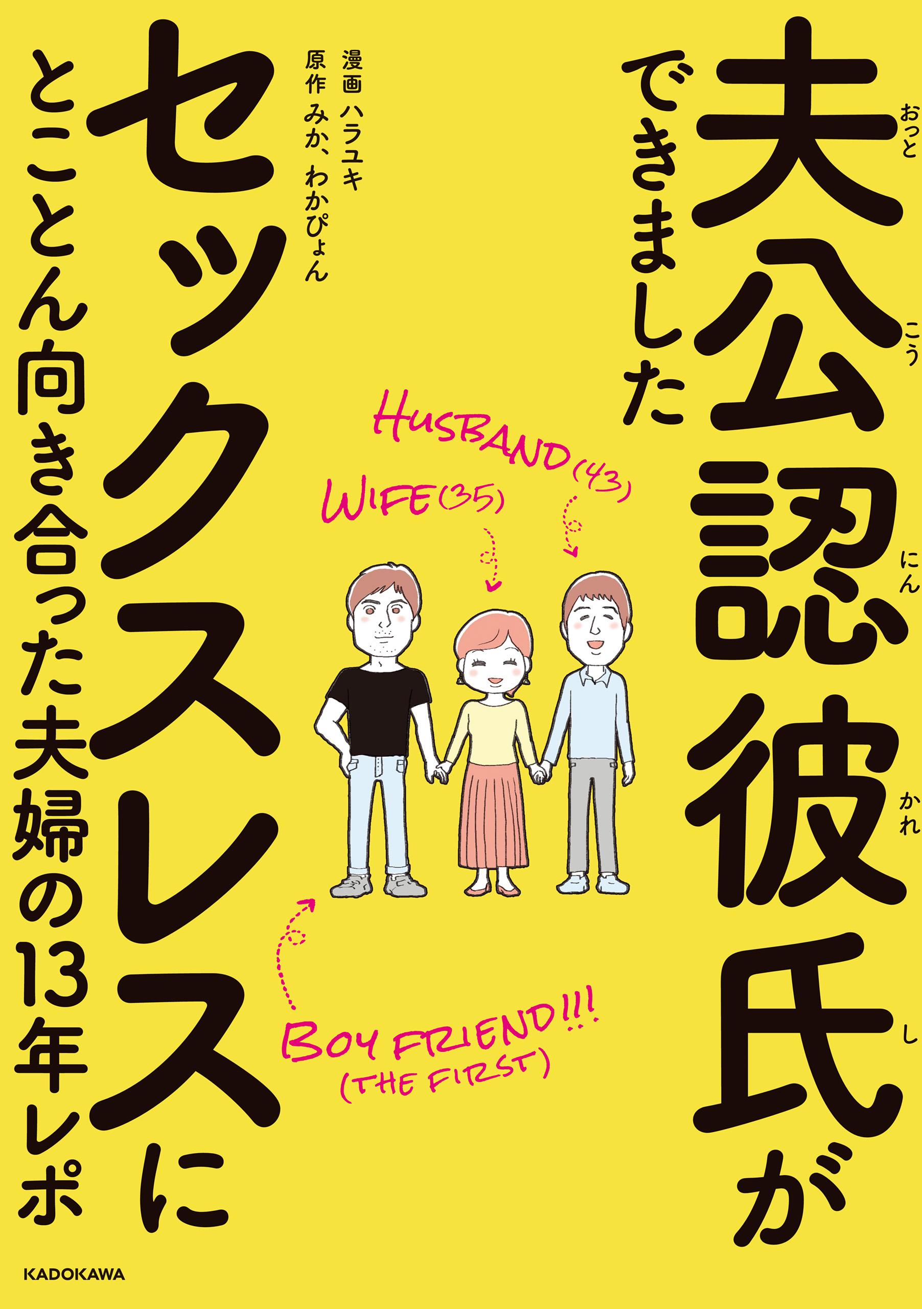 夫公認彼氏ができました セックスレスにとことん向き合った夫婦の13年レポ(マンガ) - 電子書籍 | U-NEXT 初回600円分無料