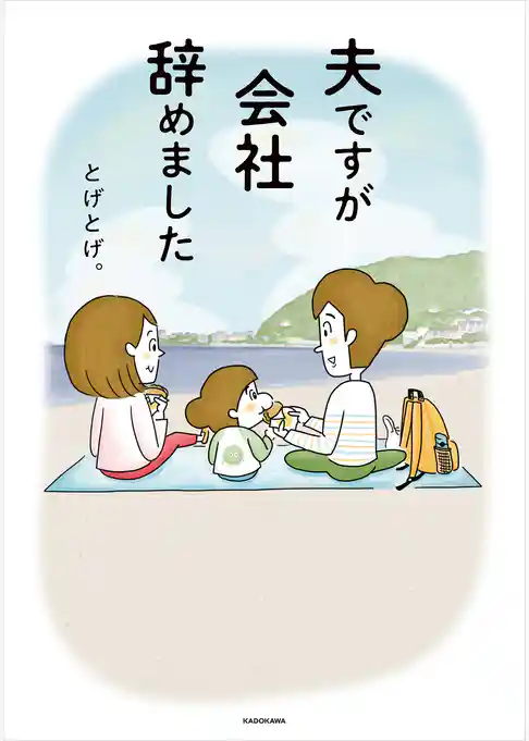 夫ですが会社辞めました