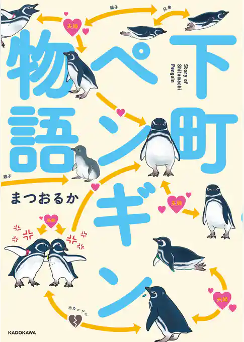 下町ペンギン物語