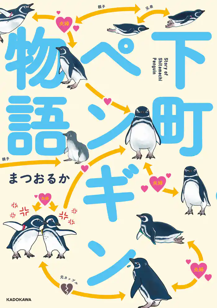 下町ペンギン物語