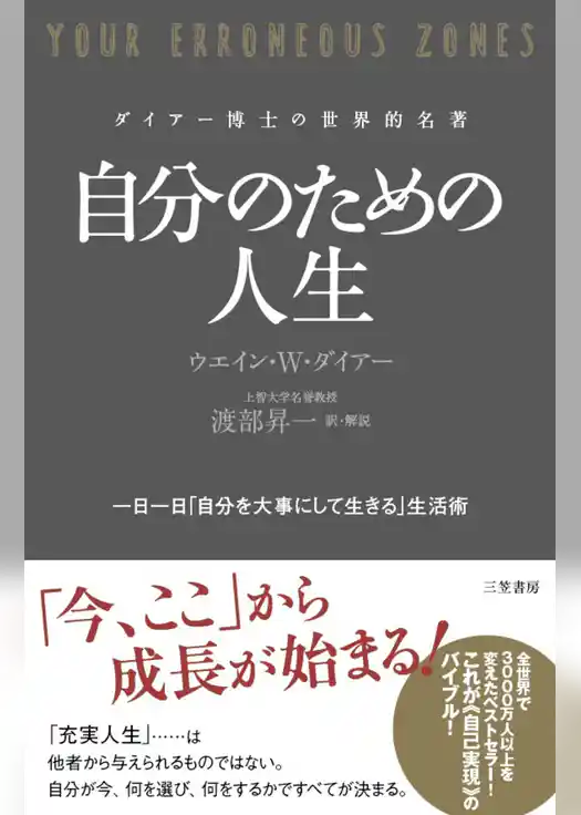 自分のための人生