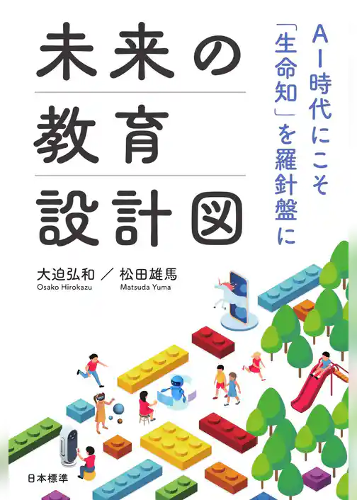 未来の教育設計図