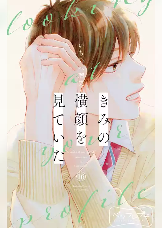 きみの横顔を見ていた　ベツフレプチ