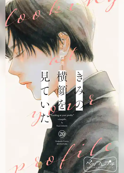 きみの横顔を見ていた　ベツフレプチ