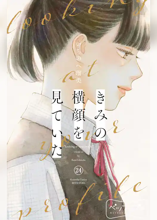 きみの横顔を見ていた　ベツフレプチ