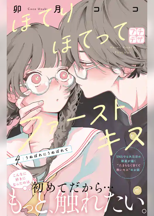 ほてりほてってファーストキス　プチデザ