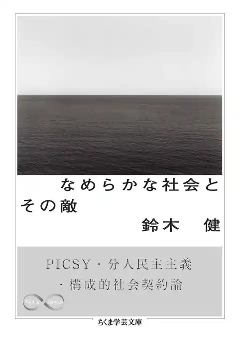 なめらかな社会とその敵　──PICSY・分人民主主義・構成的社会契約論