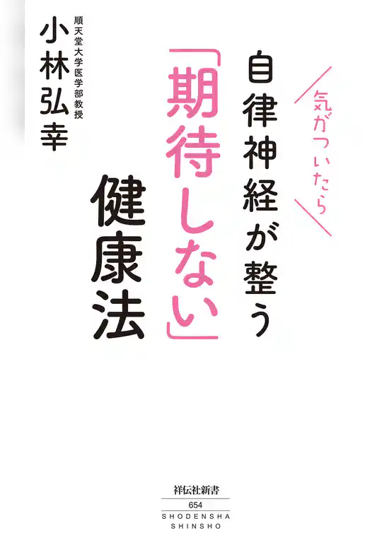 気がついたら自律神経が整う「期待しない」健康法