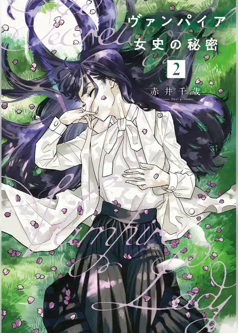 ヴァンパイア女史の秘密