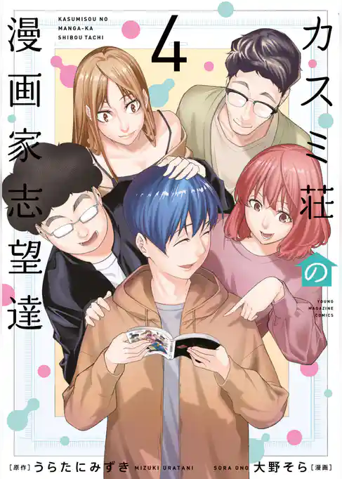 カスミ荘の漫画家志望達