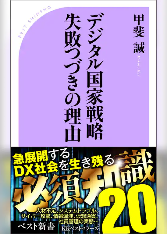 デジタル国家戦略失敗つづきの理由