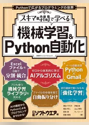 スキマ時間で学べる　機械学習＆Python自動化