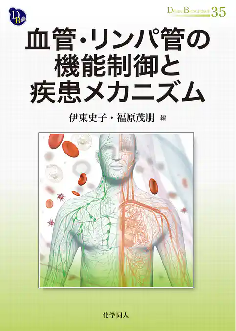 血管・リンパ管の機能制御と疾患メカニズム