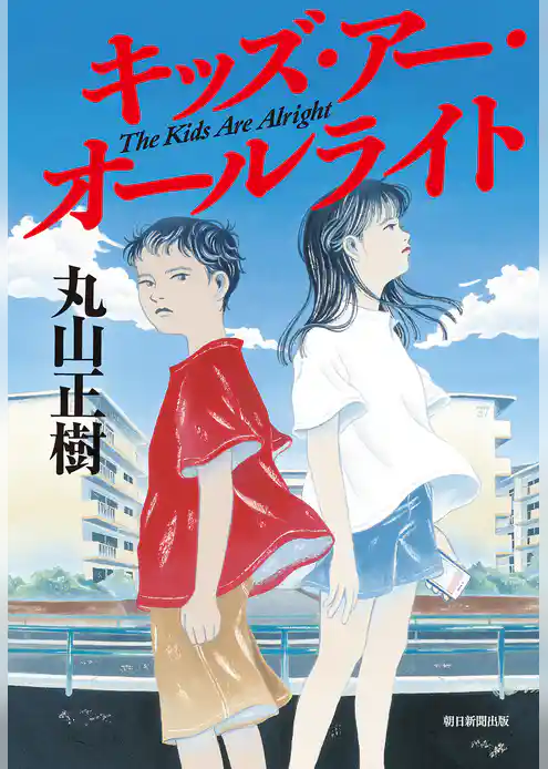 キッズ・アー・オールライト　The Kids Are Alright