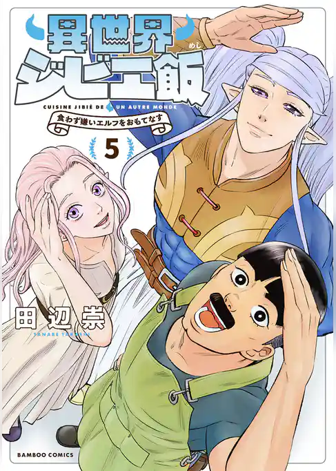 異世界ジビエ飯　食わず嫌いエルフをおもてなす