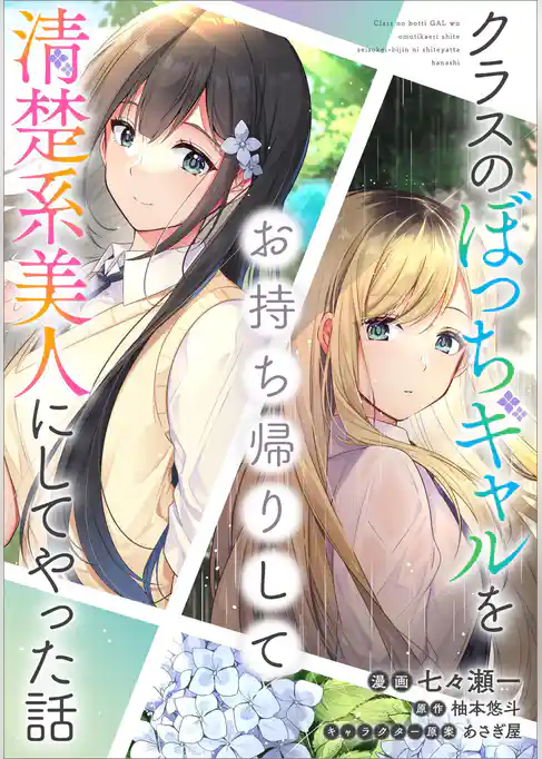 クラスのぼっちギャルをお持ち帰りして清楚系美人にしてやった話【分冊版】(コミック)