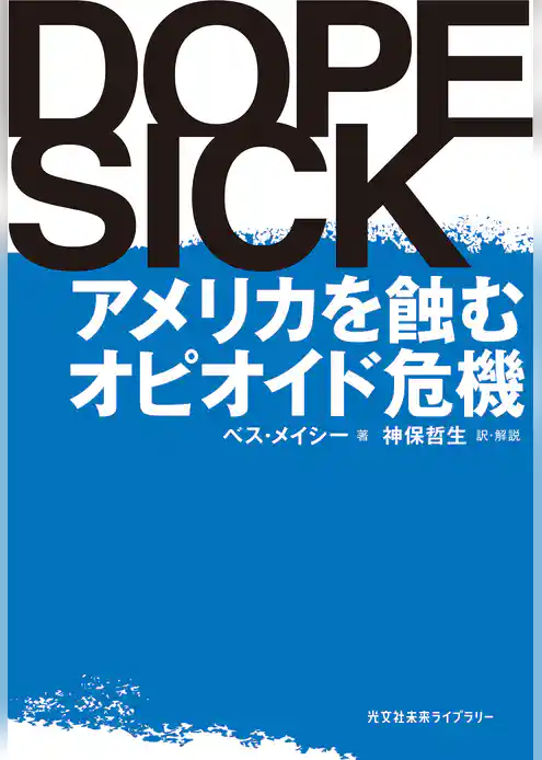 DOPESICK～アメリカを蝕むオピオイド危機～
