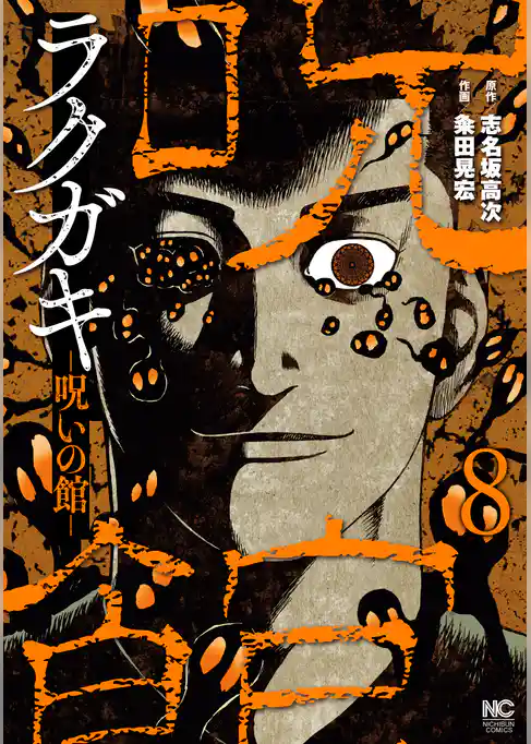 ラクガキ～呪いの館～