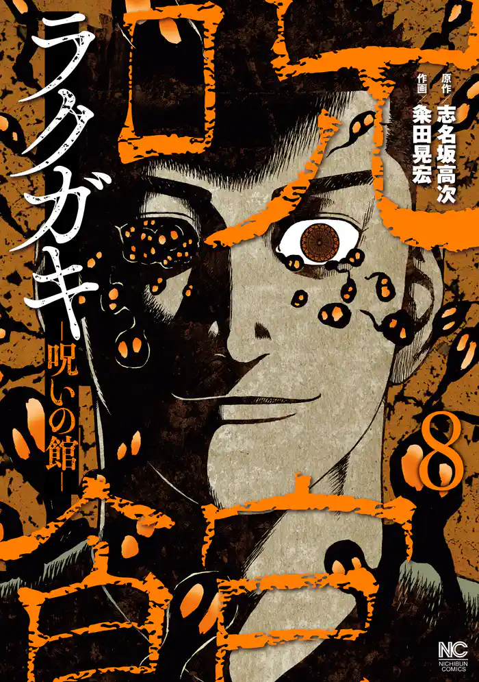 ラクガキ~呪いの館~ 8