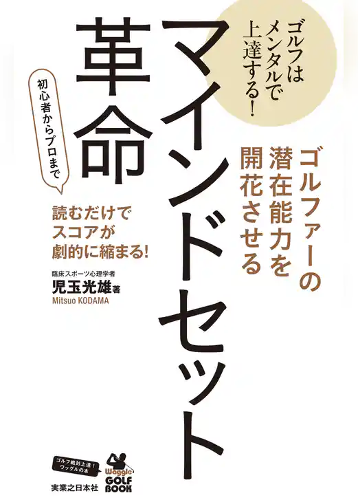 ゴルファーの潜在能力を開花させるマインドセット革命